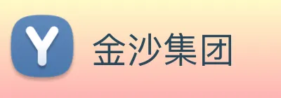 金沙集团 Logo
